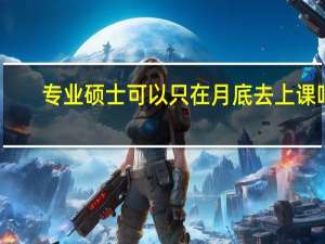 专业硕士可以只在月底去上课吗