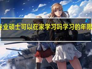 专业硕士可以在家学习吗学习的年限为多久