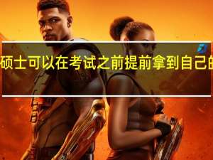 专业硕士可以在考试之前提前拿到自己的准考证吗