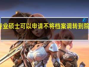 专业硕士可以申请不将档案调转到院校中吗