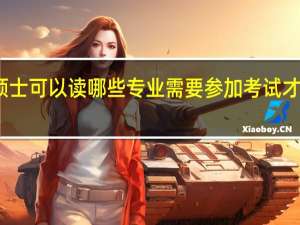 专业硕士可以读哪些专业需要参加考试才能够入学吗