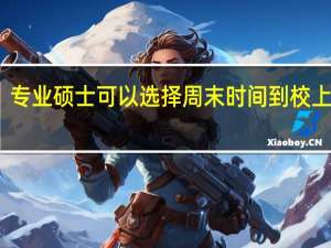 专业硕士可以选择周末时间到校上课吗