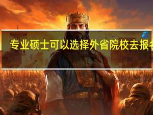 专业硕士可以选择外省院校去报名吗