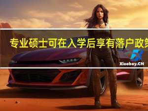 专业硕士可在入学后享有落户政策吗