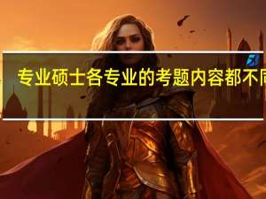 专业硕士各专业的考题内容都不同吗