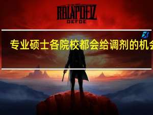 专业硕士各院校都会给调剂的机会吗