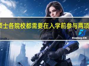 专业硕士各院校都需要在入学前参与两项外语考核吗