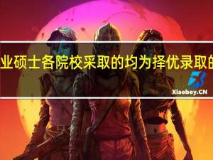 专业硕士各院校采取的均为择优录取的原则吗