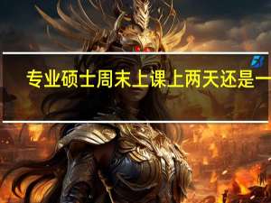 专业硕士周末上课上两天还是一天