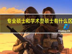 专业硕士和学术型硕士有什么区别