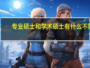 专业硕士和学术硕士有什么不同？