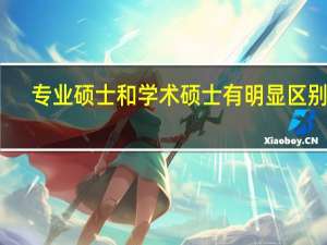 专业硕士和学术硕士有明显区别吗