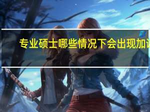 专业硕士哪些情况下会出现加试