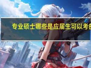 专业硕士哪些是应届生可以考的