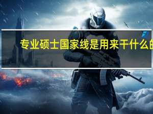 专业硕士国家线是用来干什么的