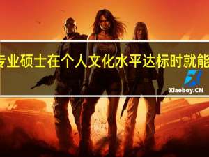专业硕士在个人文化水平达标时就能报上吗