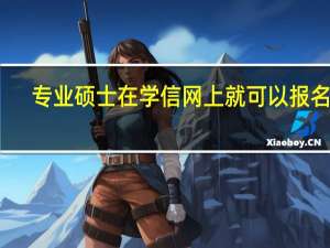 专业硕士在学信网上就可以报名吗