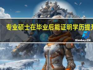 专业硕士在毕业后能证明学历提升吗