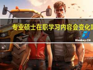 专业硕士在职学习内容会变化吗
