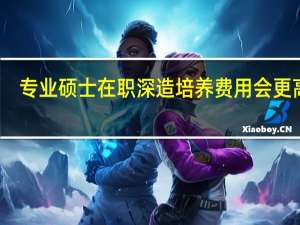 专业硕士在职深造培养费用会更高吗