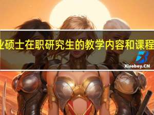 专业硕士在职研究生的教学内容和课程安排探索