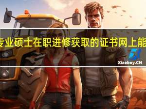 专业硕士在职进修获取的证书网上能查到吗