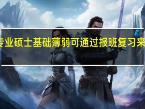 专业硕士基础薄弱可通过报班复习来提升吗