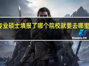 专业硕士填报了哪个院校就要去哪里考试吗