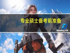 专业硕士备考前准备：简单就好