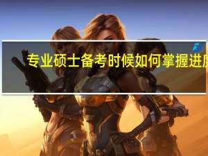 专业硕士备考时候如何掌握进度