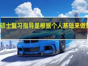 专业硕士复习指导是根据个人基础来做好计划的吗