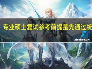 专业硕士复试参考前提是先通过统考吗