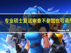 专业硕士复试审查不参加也可调剂吗