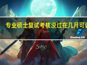 专业硕士复试考核没过在几月可调剂