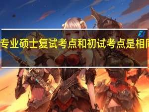 专业硕士复试考点和初试考点是相同的吗