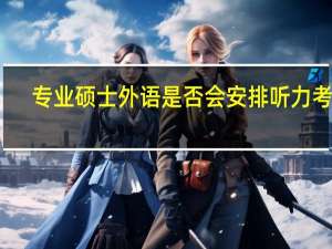 专业硕士外语是否会安排听力考核