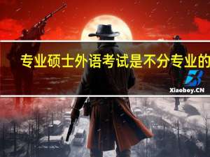 专业硕士外语考试是不分专业的吗