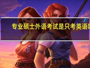 专业硕士外语考试是只考英语吗
