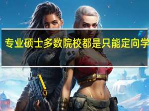 专业硕士多数院校都是只能定向学习吗