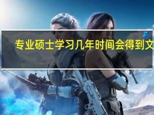 专业硕士学习几年时间会得到文凭