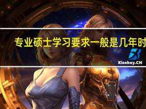 专业硕士学习要求一般是几年时间