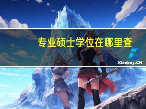 专业硕士学位在哪里查