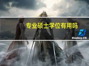 专业硕士学位有用吗