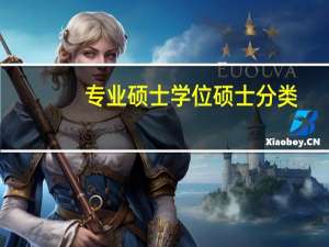 专业硕士学位硕士分类