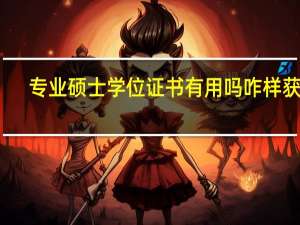专业硕士学位证书有用吗咋样获得