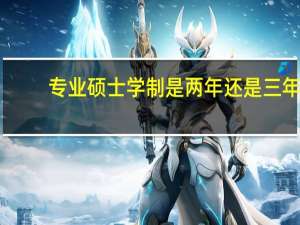 专业硕士学制是两年还是三年