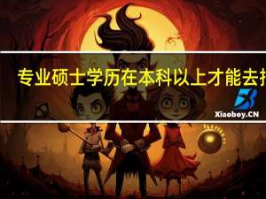 专业硕士学历在本科以上才能去报吗