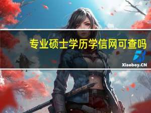 专业硕士学历学信网可查吗