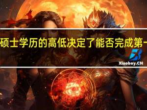 专业硕士学历的高低决定了能否完成第一步申报吗