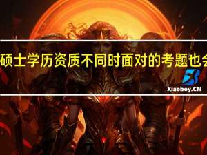 专业硕士学历资质不同时面对的考题也会有不同吗